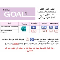 اختبار الفترة الثانية منهج Mega Goal 1 الوحدات التاسعة والعاشرة الفصل الدراسي الثاني ورقي وفرومز 